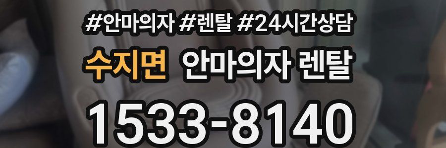 수지면 안마의자 렌탈