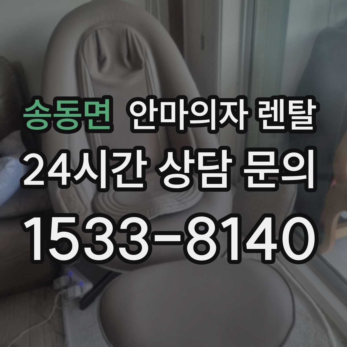 송동면 안마의자 렌탈