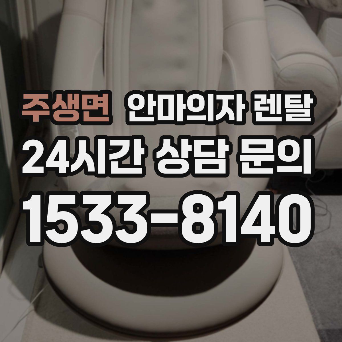 주생면 안마의자 렌탈