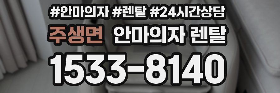 주생면 안마의자 렌탈