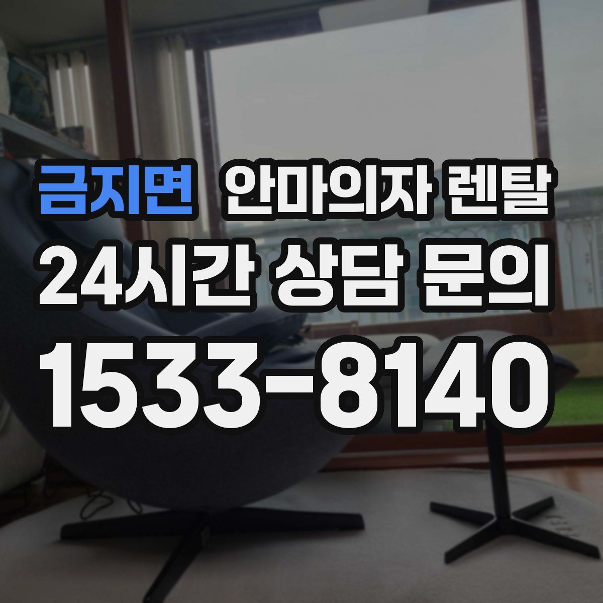 금지면 안마의자 렌탈
