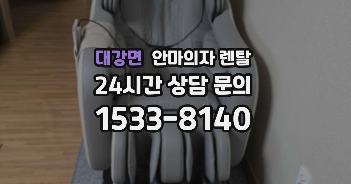 대강면 안마의자 렌탈