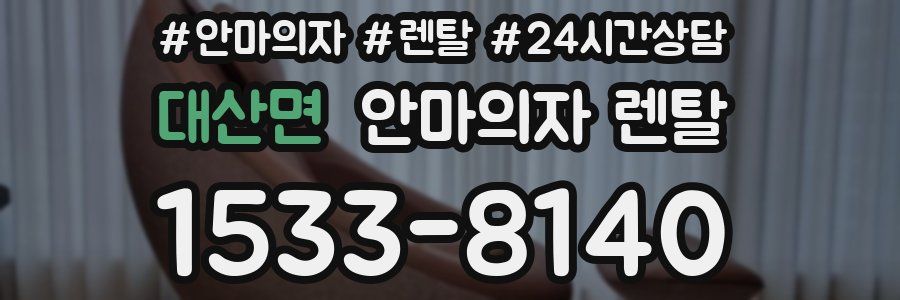 대산면 안마의자 렌탈