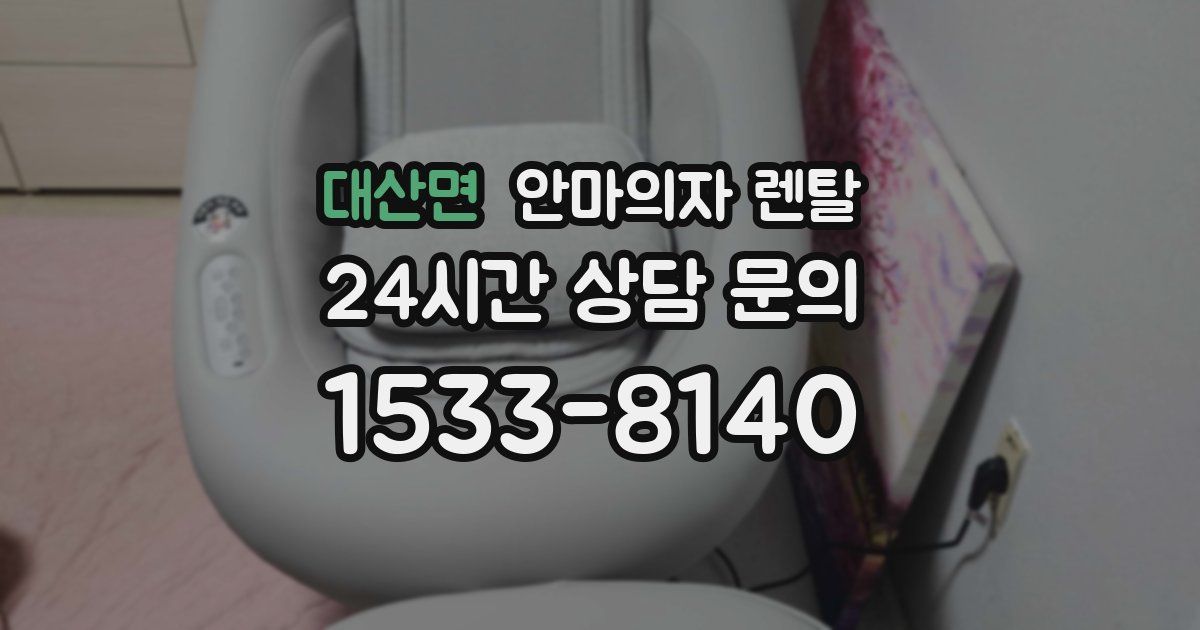 대산면 안마의자 렌탈