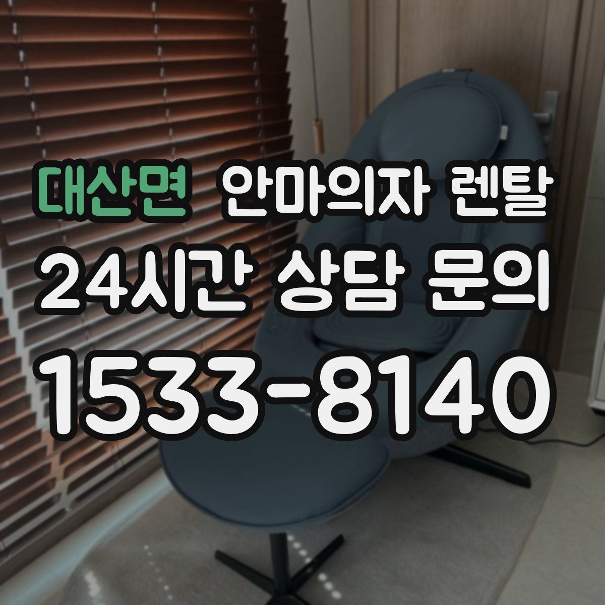 대산면 안마의자 렌탈