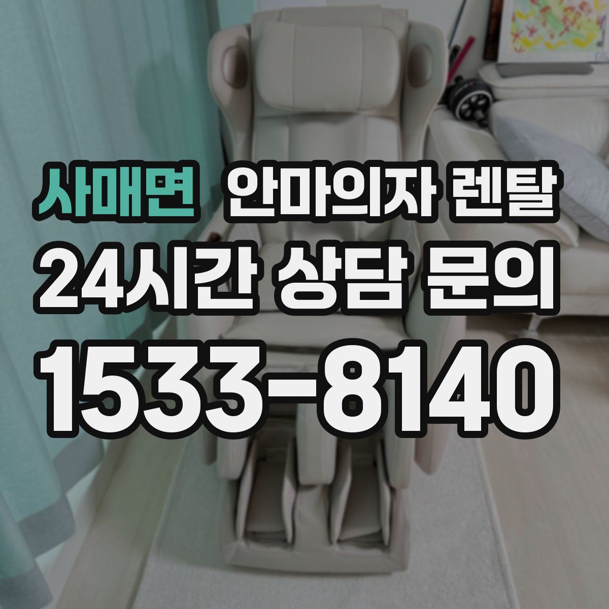 사매면 안마의자 렌탈