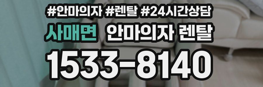 사매면 안마의자 렌탈
