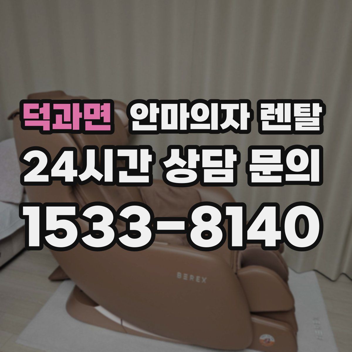 덕과면 안마의자 렌탈