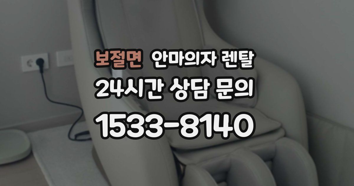 보절면 안마의자 렌탈