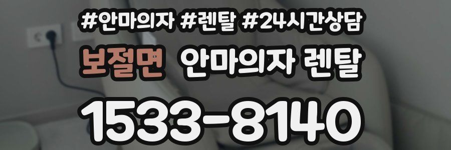 보절면 안마의자 렌탈