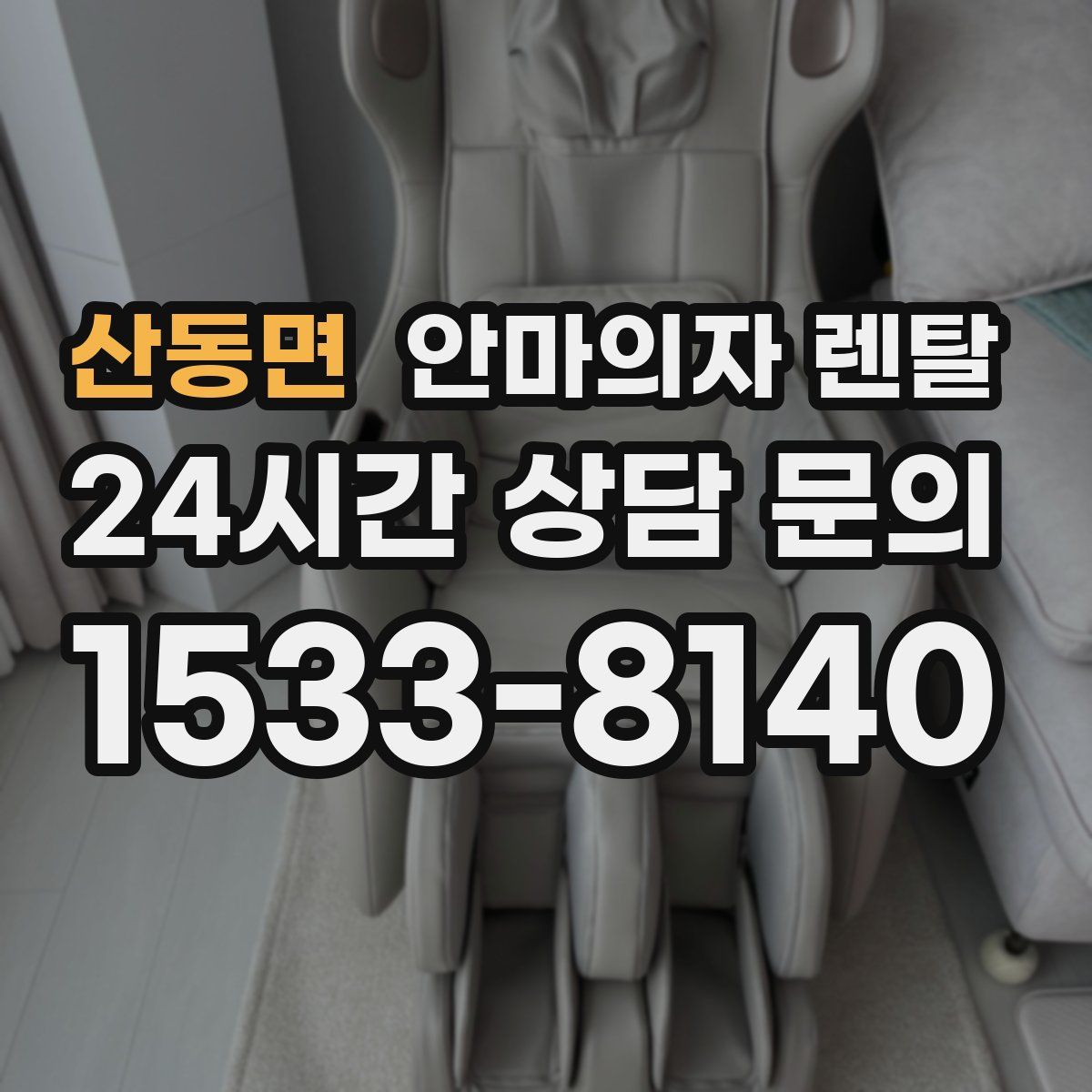 산동면 안마의자 렌탈