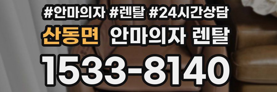 산동면 안마의자 렌탈