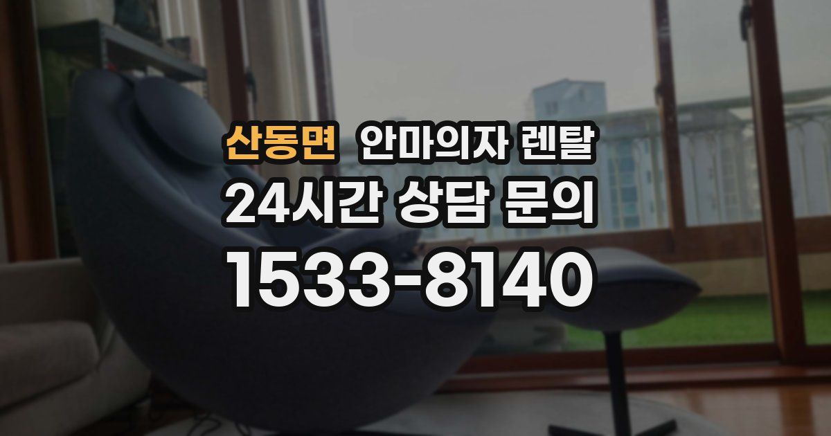 산동면 안마의자 렌탈
