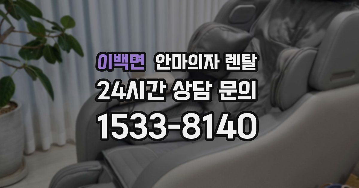 이백면 안마의자 렌탈