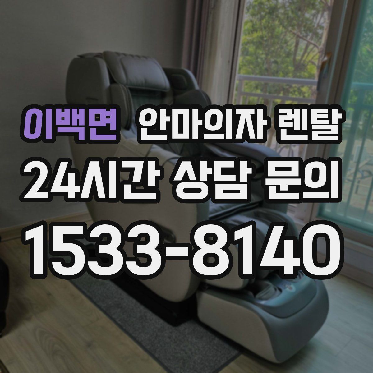 이백면 안마의자 렌탈