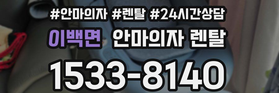 이백면 안마의자 렌탈