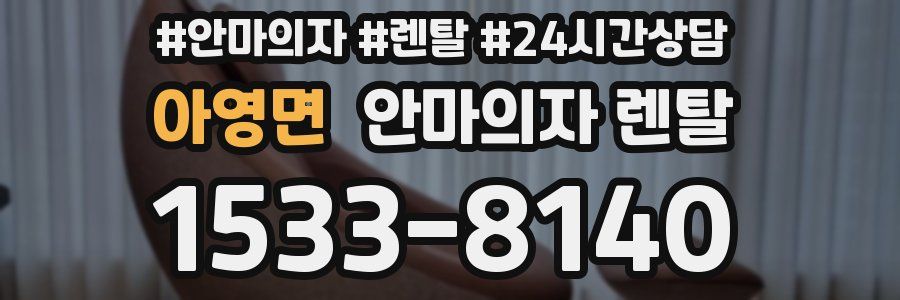 아영면 안마의자 렌탈