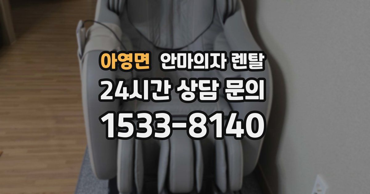 아영면 안마의자 렌탈