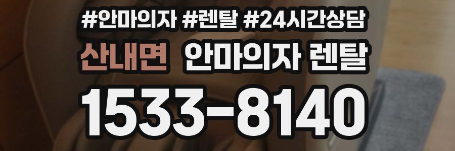 산내면 안마의자 렌탈
