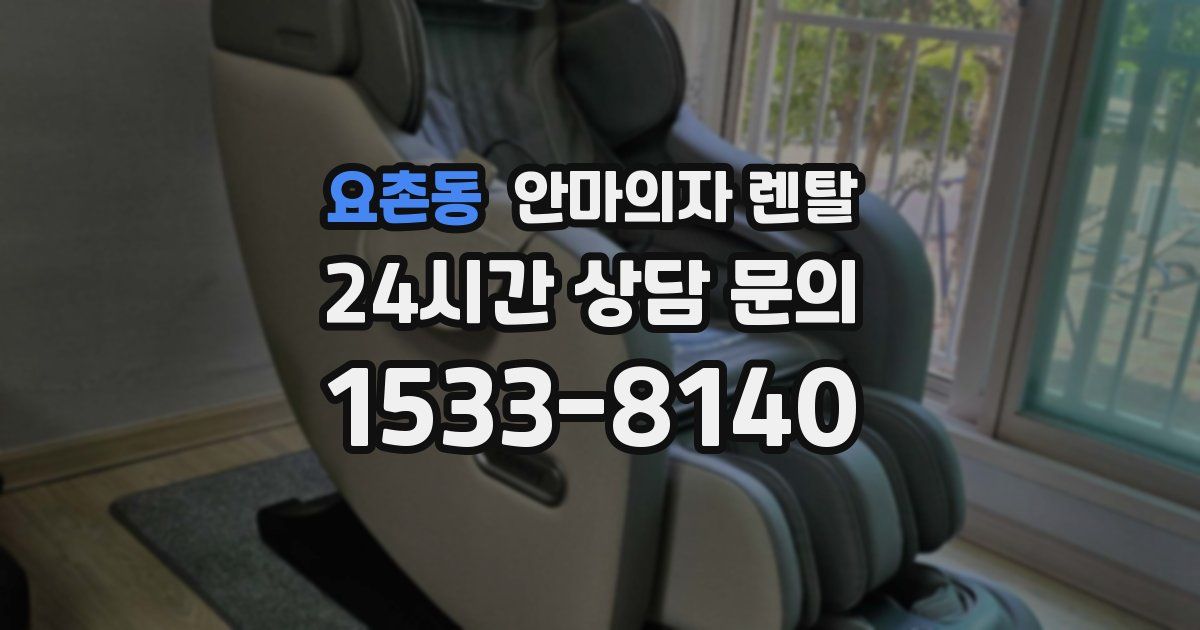 요촌동 안마의자 렌탈