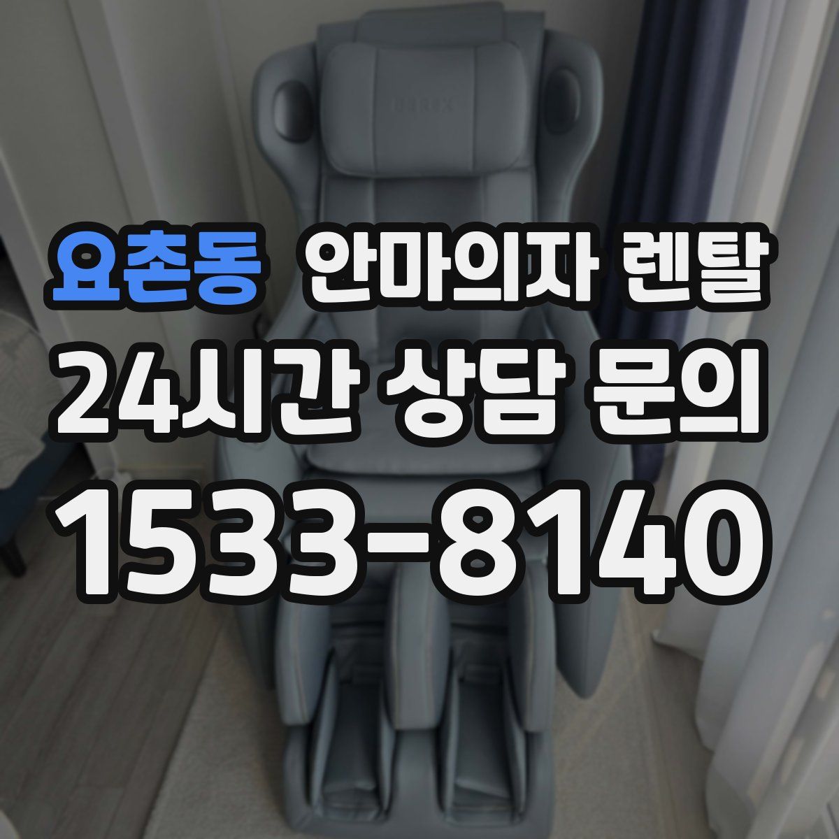 요촌동 안마의자 렌탈