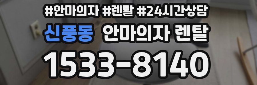 신풍동 안마의자 렌탈