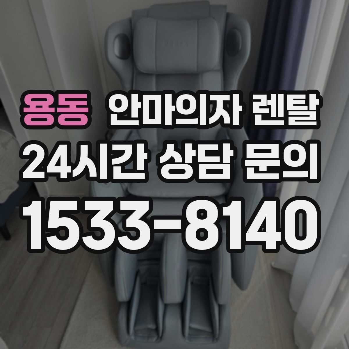 용동 안마의자 렌탈