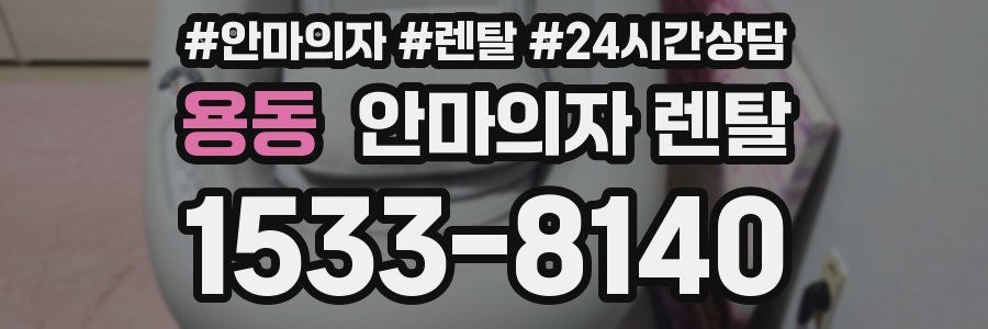 용동 안마의자 렌탈