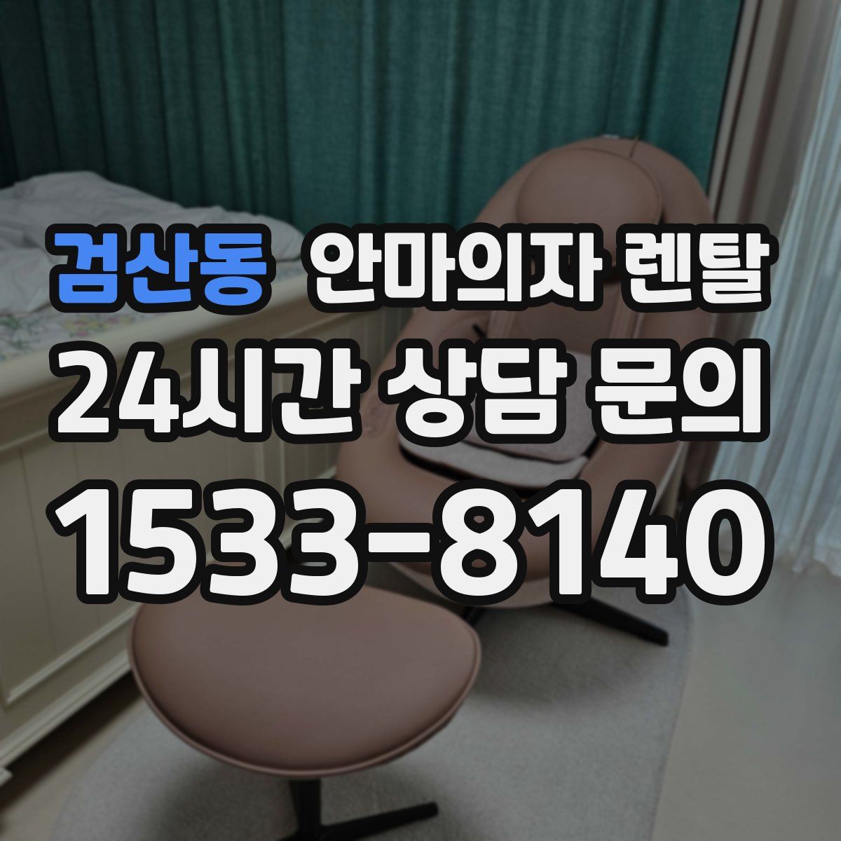 검산동 안마의자 렌탈