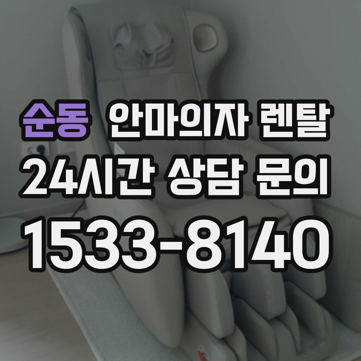 순동 안마의자 렌탈