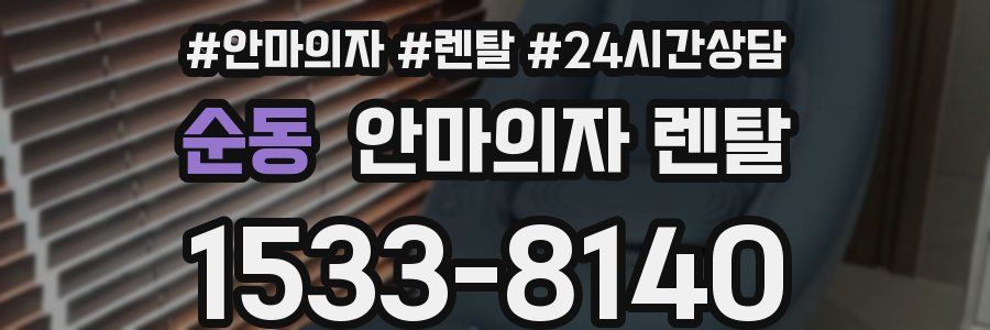 순동 안마의자 렌탈