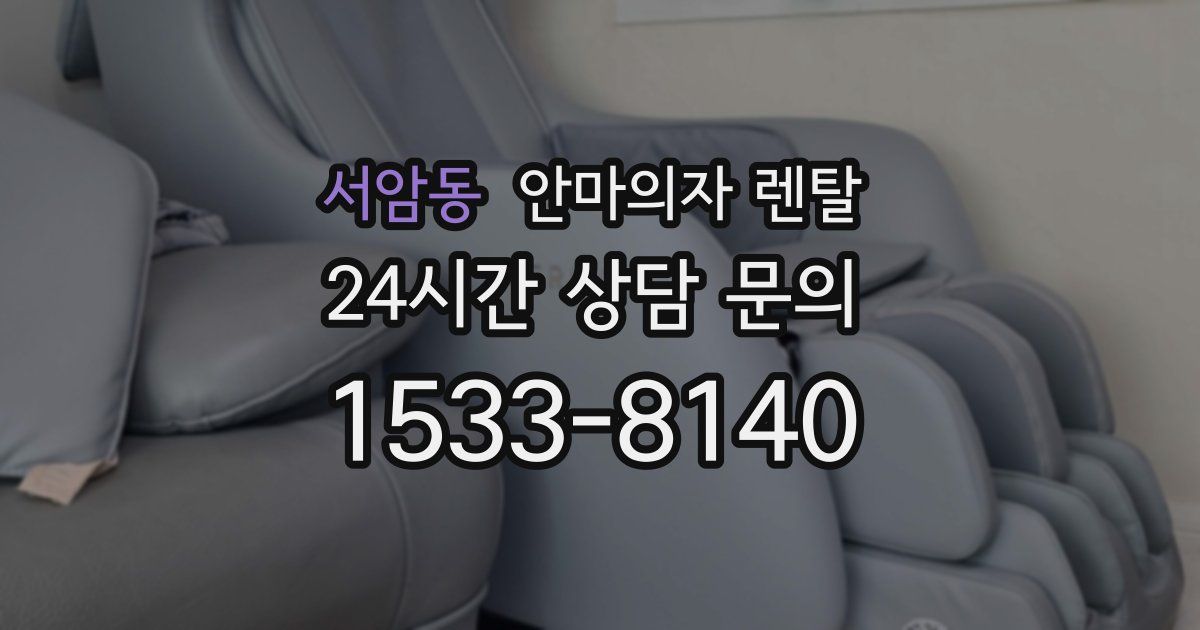 서암동 안마의자 렌탈