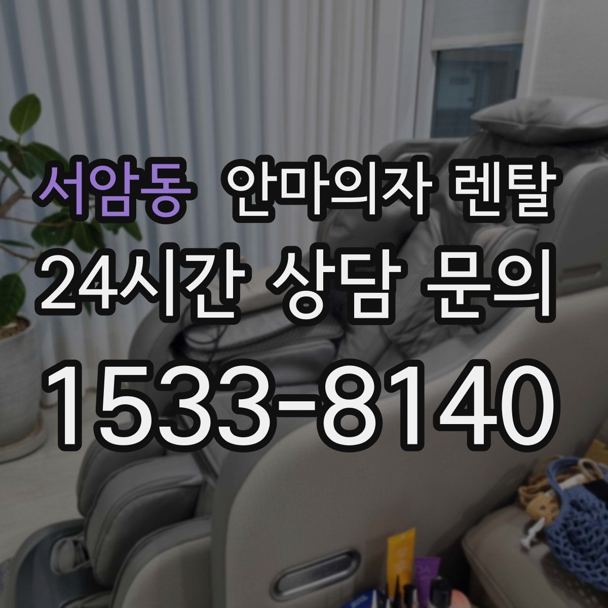 서암동 안마의자 렌탈
