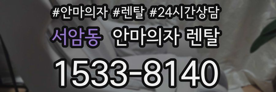 서암동 안마의자 렌탈