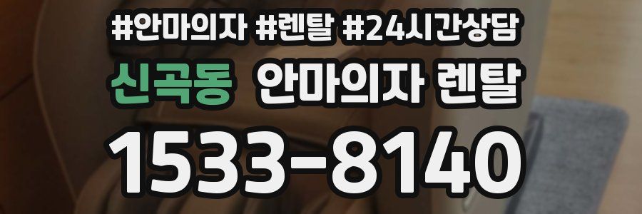 신곡동 안마의자 렌탈