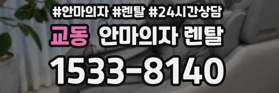 교동 안마의자 렌탈