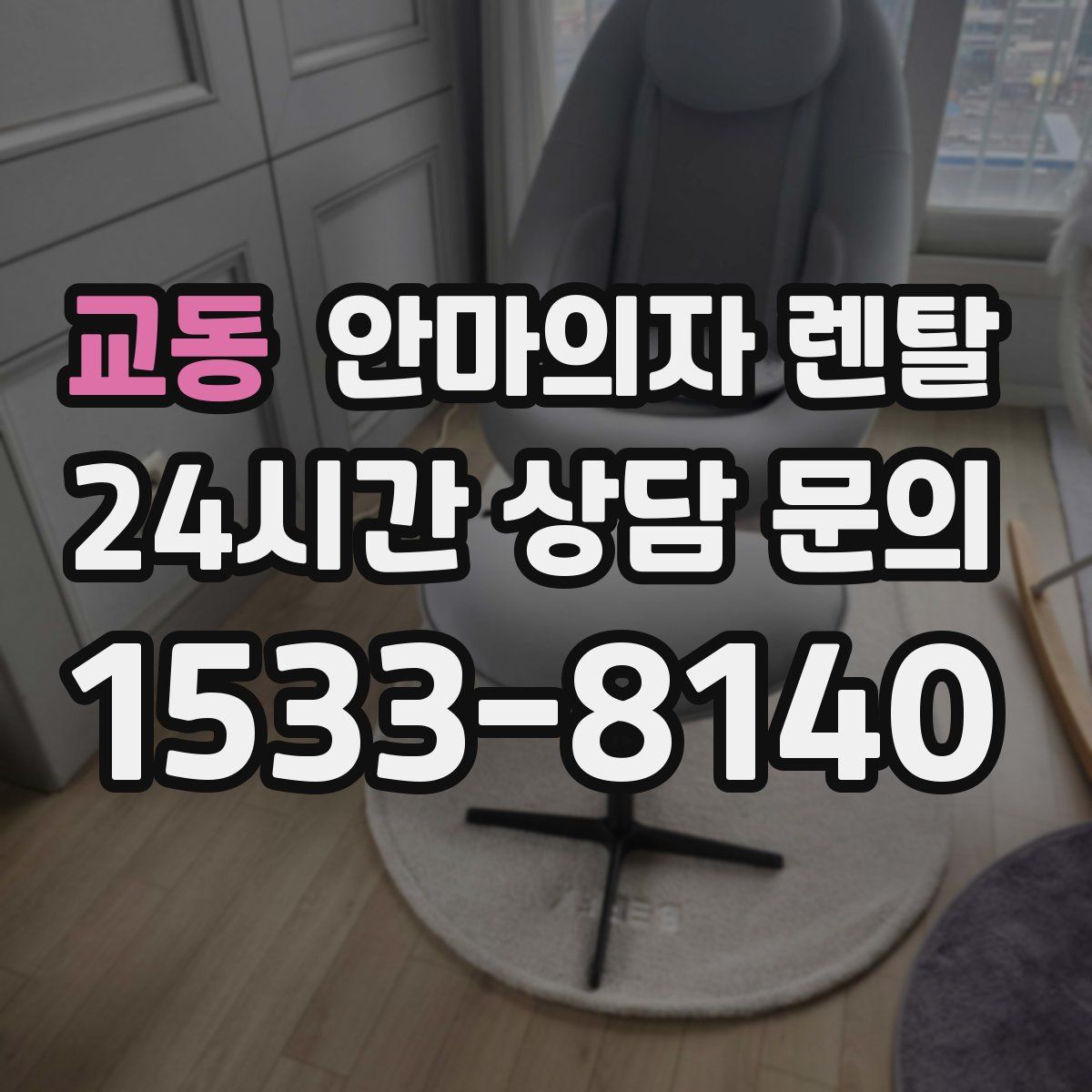 교동 안마의자 렌탈