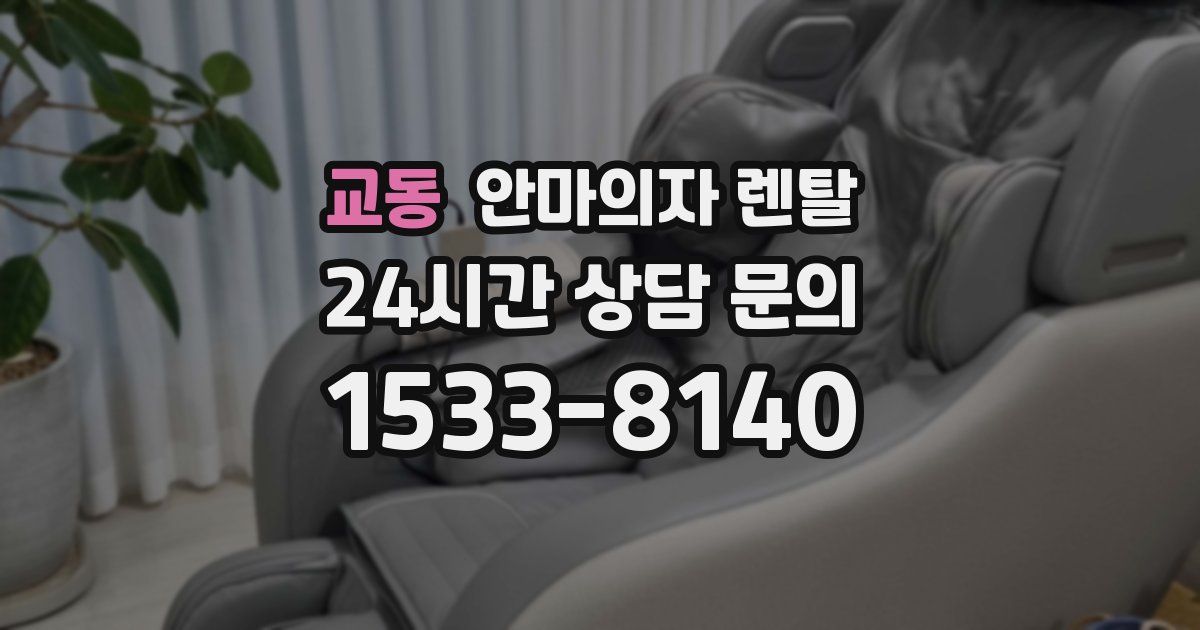 교동 안마의자 렌탈
