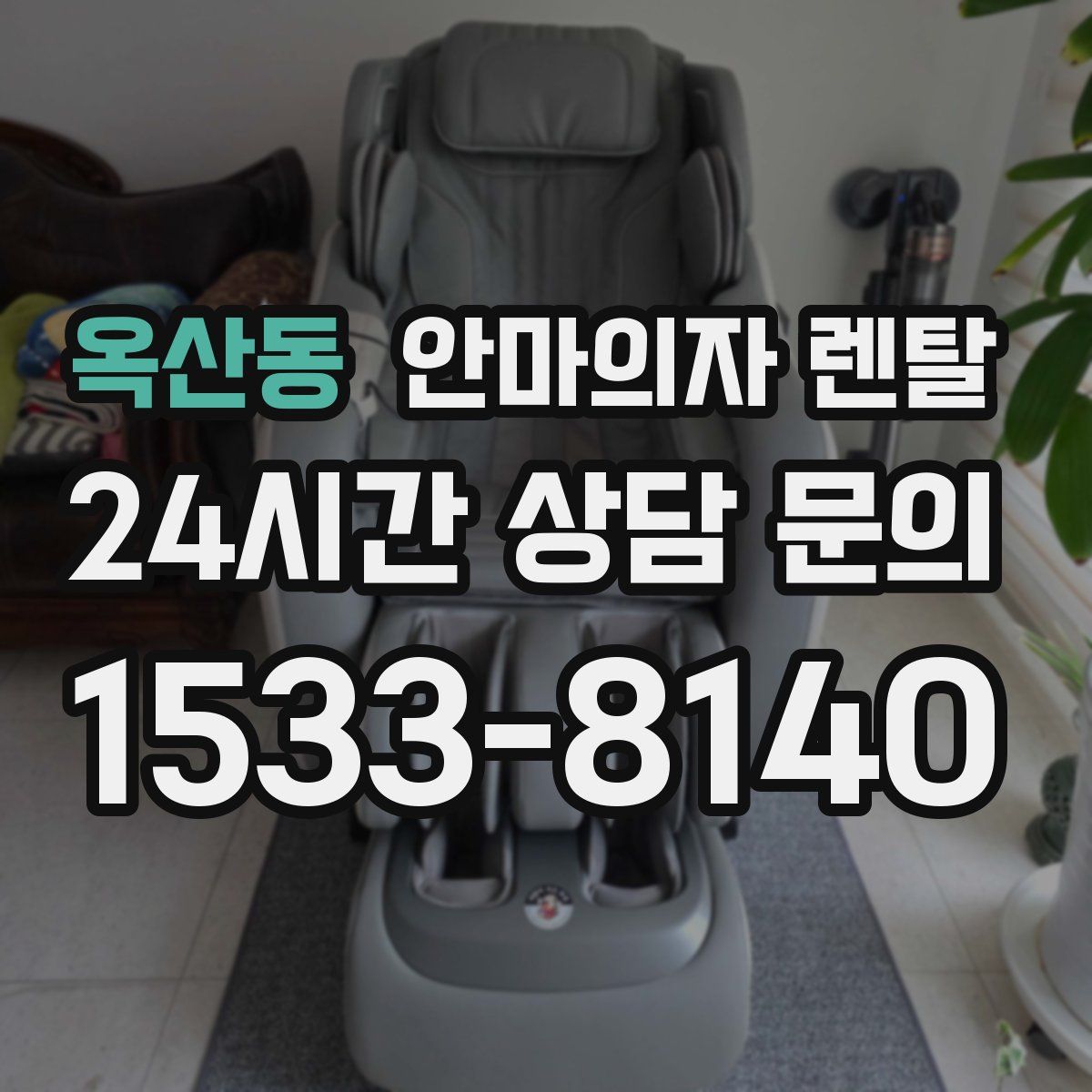 옥산동 안마의자 렌탈