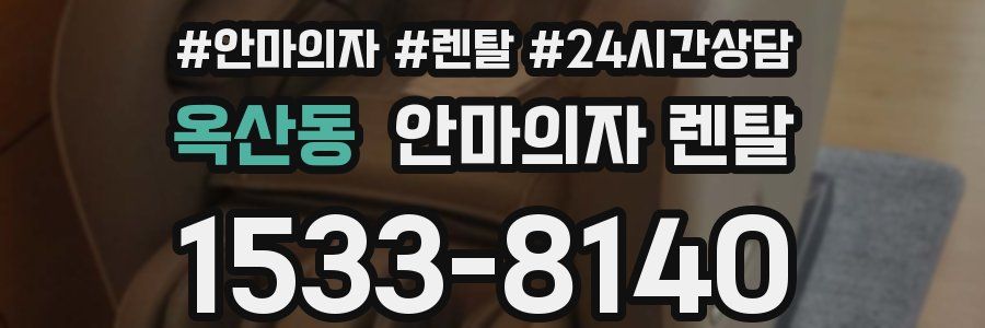 옥산동 안마의자 렌탈