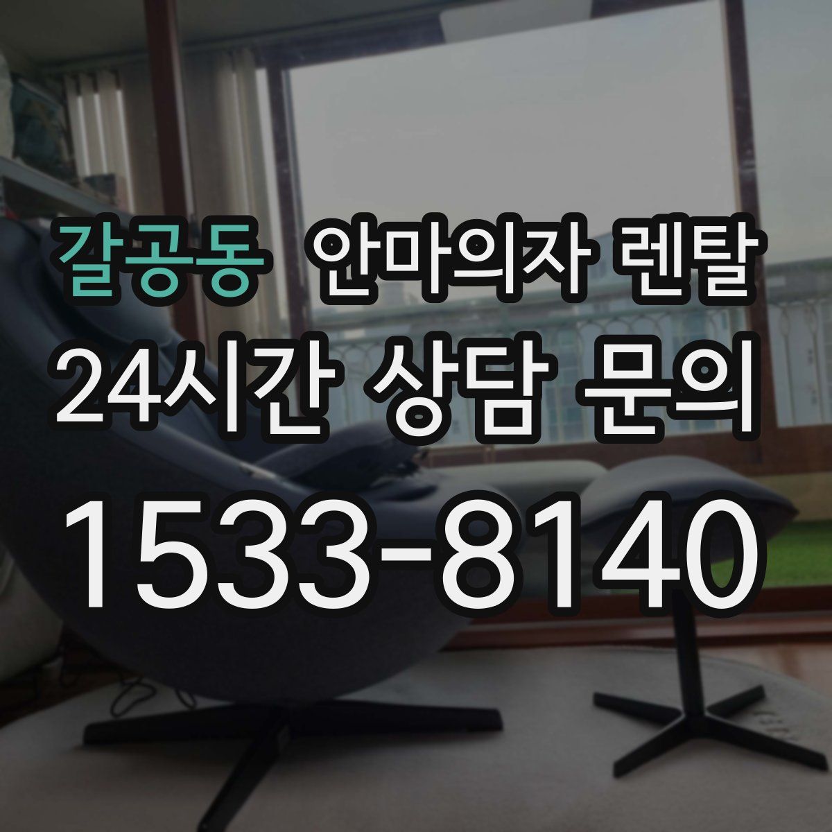 갈공동 안마의자 렌탈