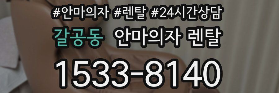 갈공동 안마의자 렌탈
