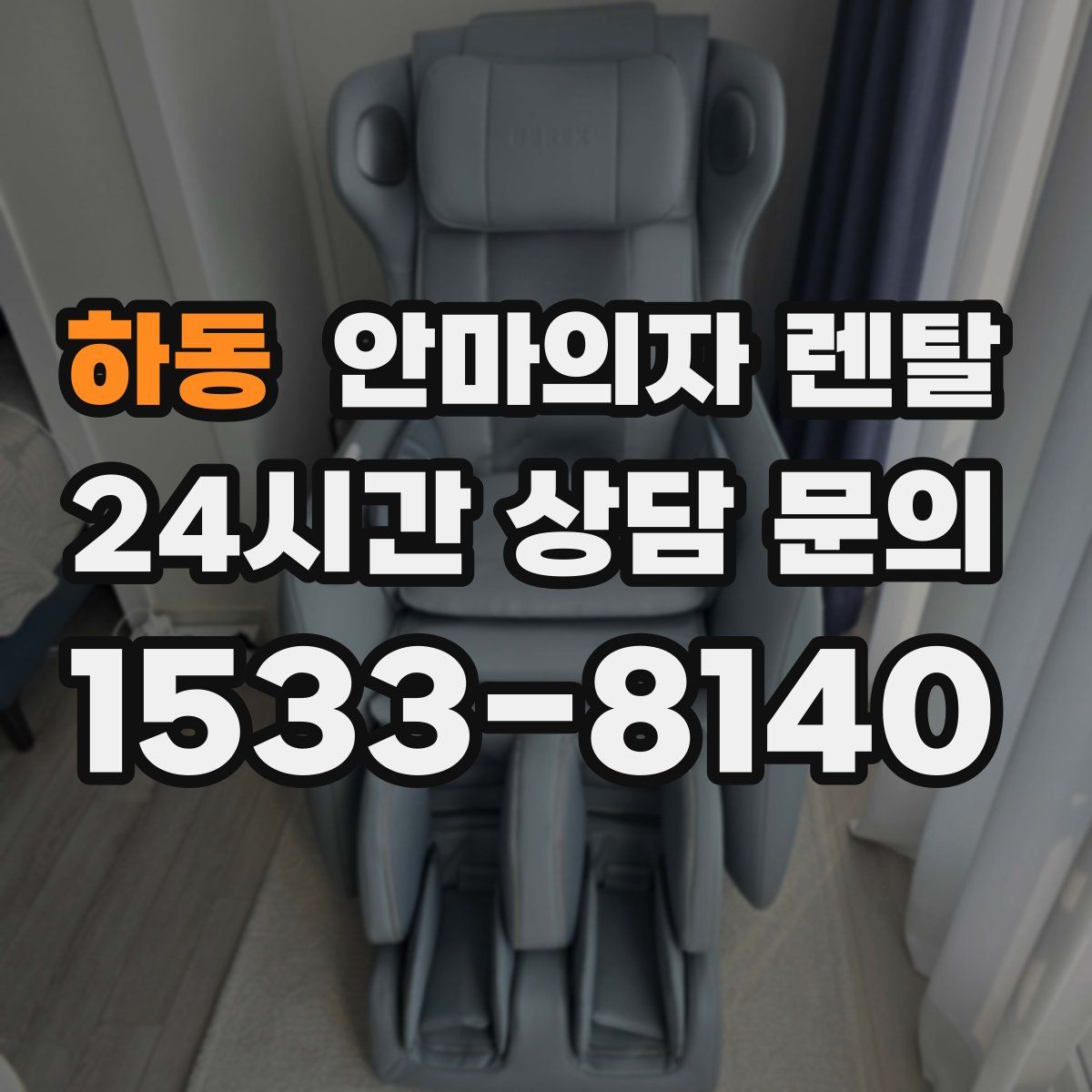 하동 안마의자 렌탈