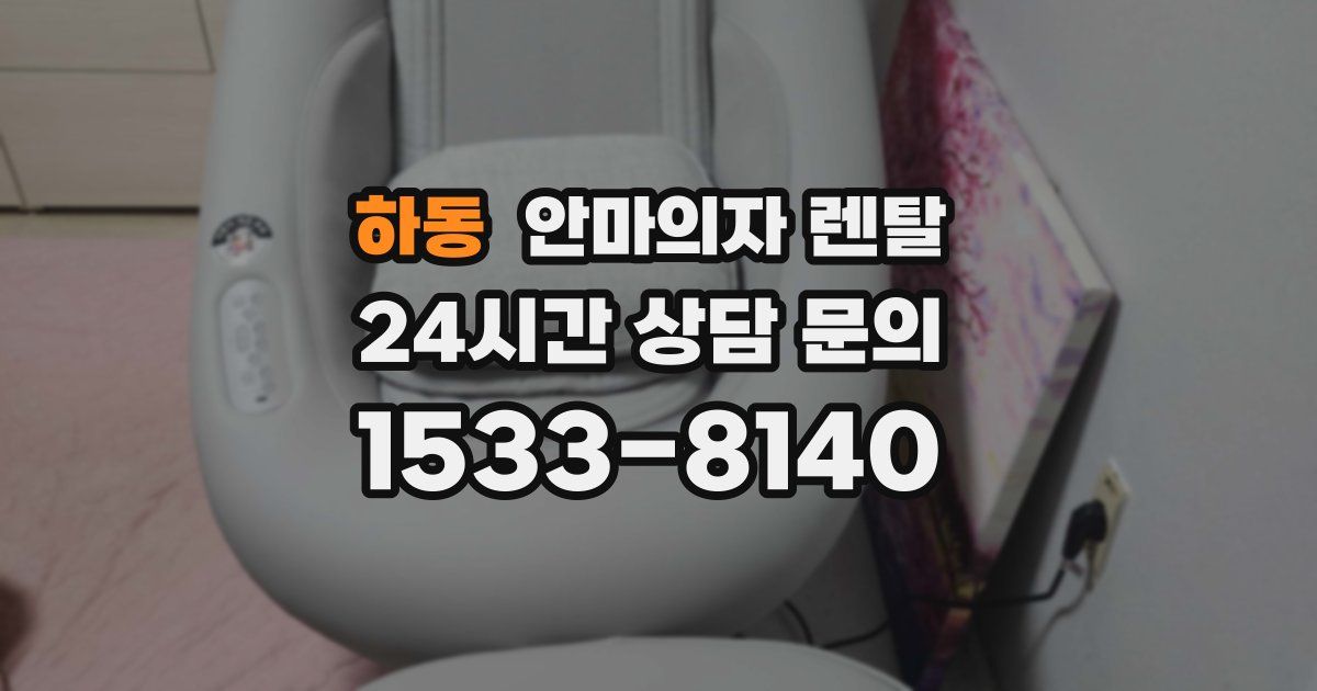 하동 안마의자 렌탈