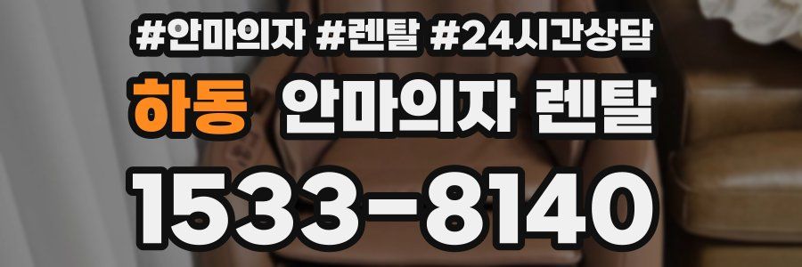 하동 안마의자 렌탈