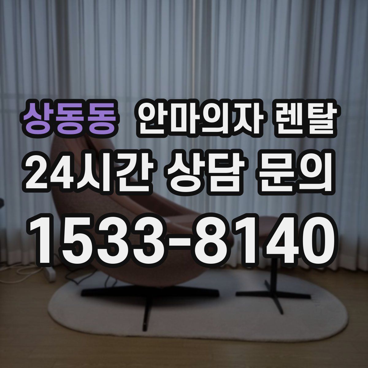상동동 안마의자 렌탈