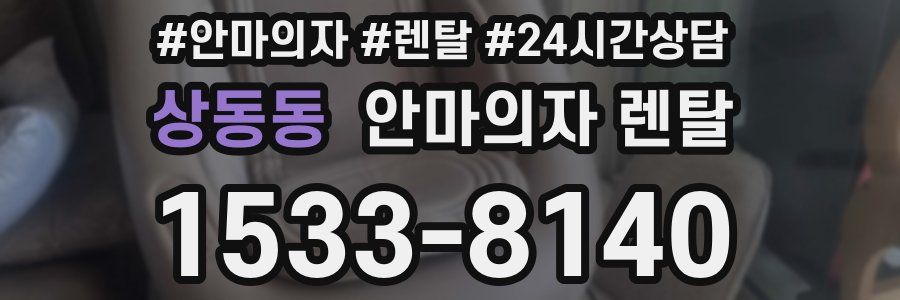 상동동 안마의자 렌탈
