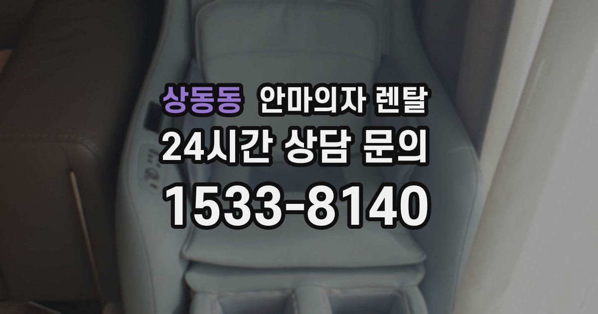 상동동 안마의자 렌탈
