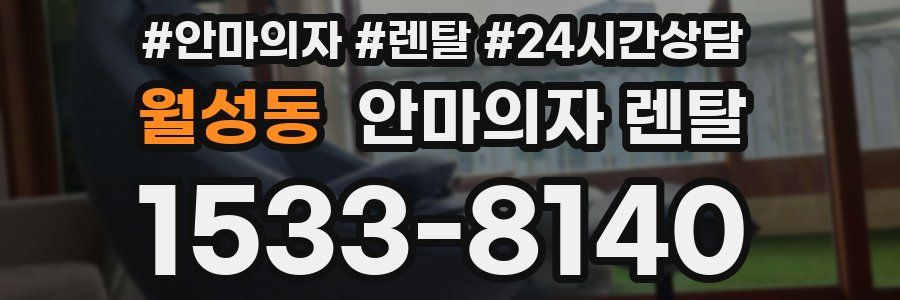 월성동 안마의자 렌탈