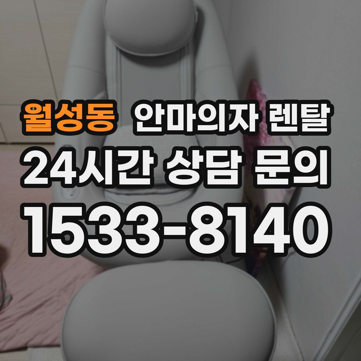월성동 안마의자 렌탈
